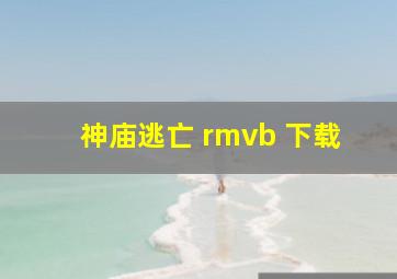 神庙逃亡 rmvb 下载